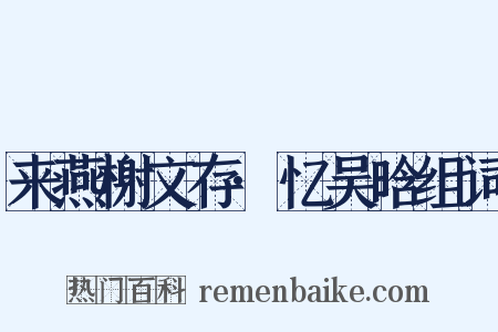 来燕榭文存·忆吴晗组词是什么意思的图片